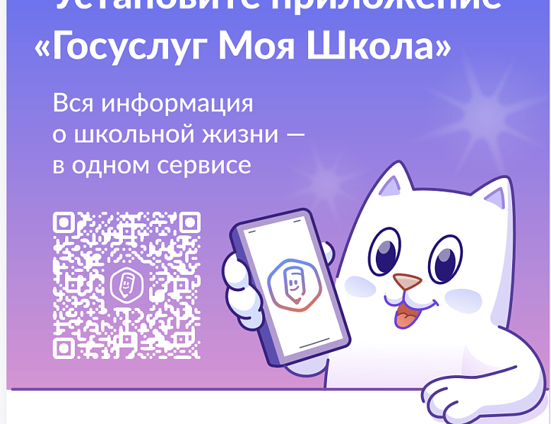 Приложение "Госуслуги.Моя школа"